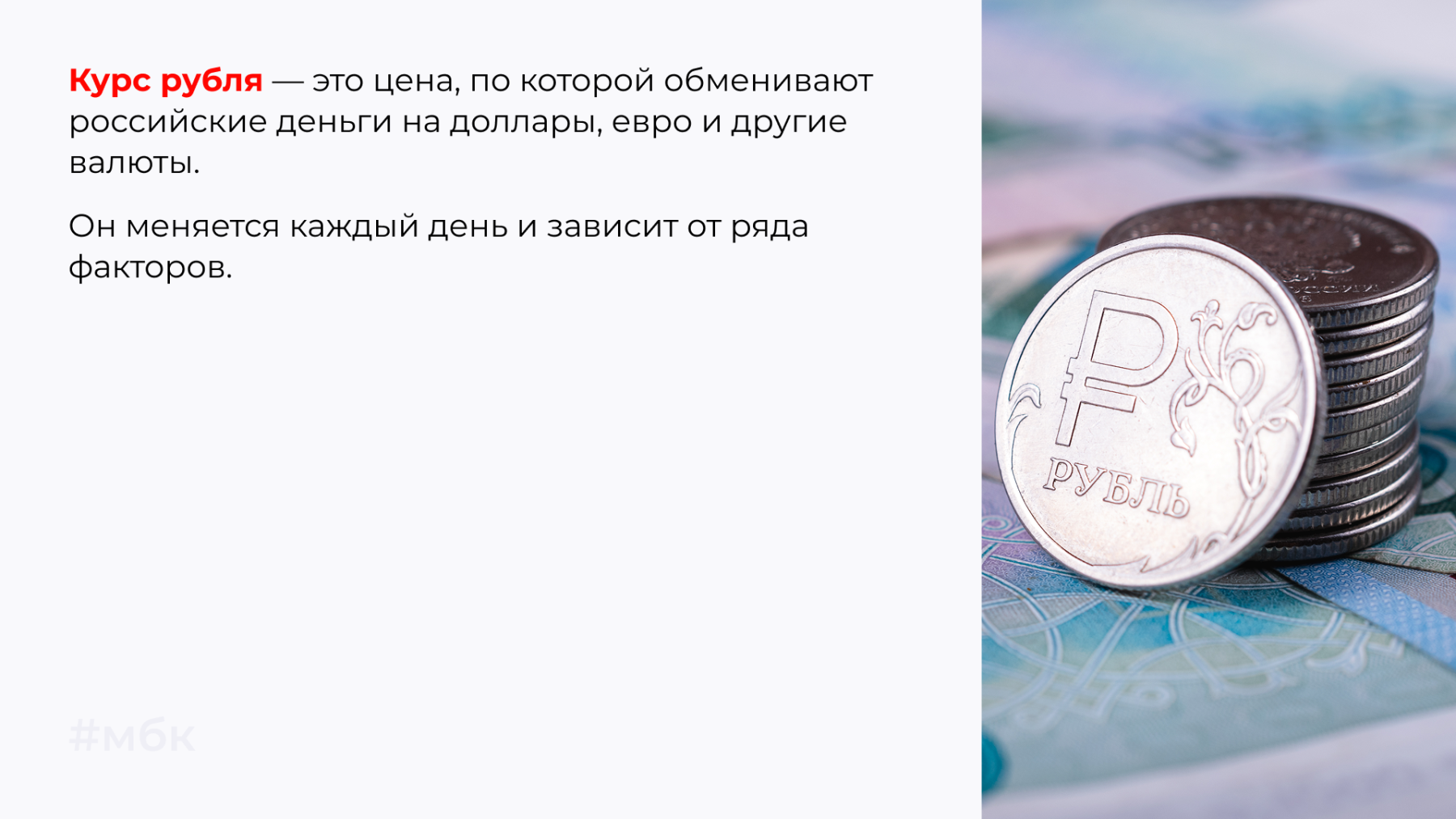 Курс рубля — это цена, по которой обменивают российские деньги